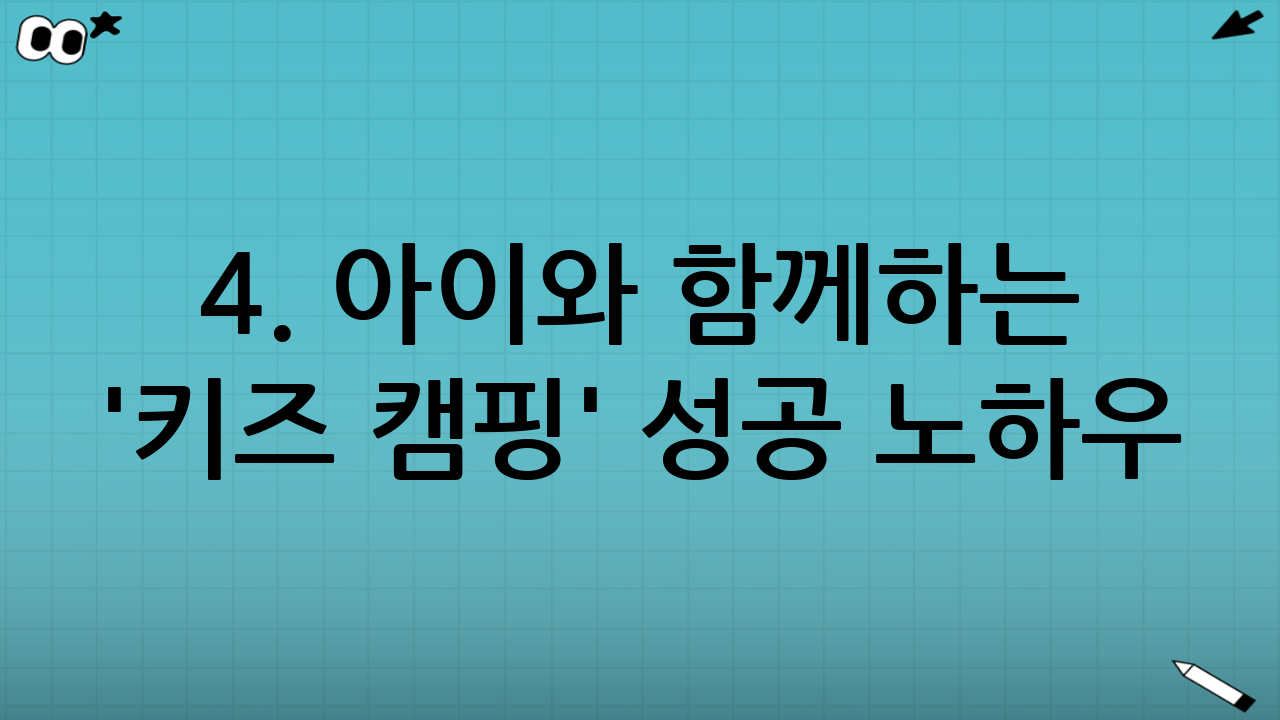 4. 아이와 함께하는 '키즈 캠핑' 성공 노하우