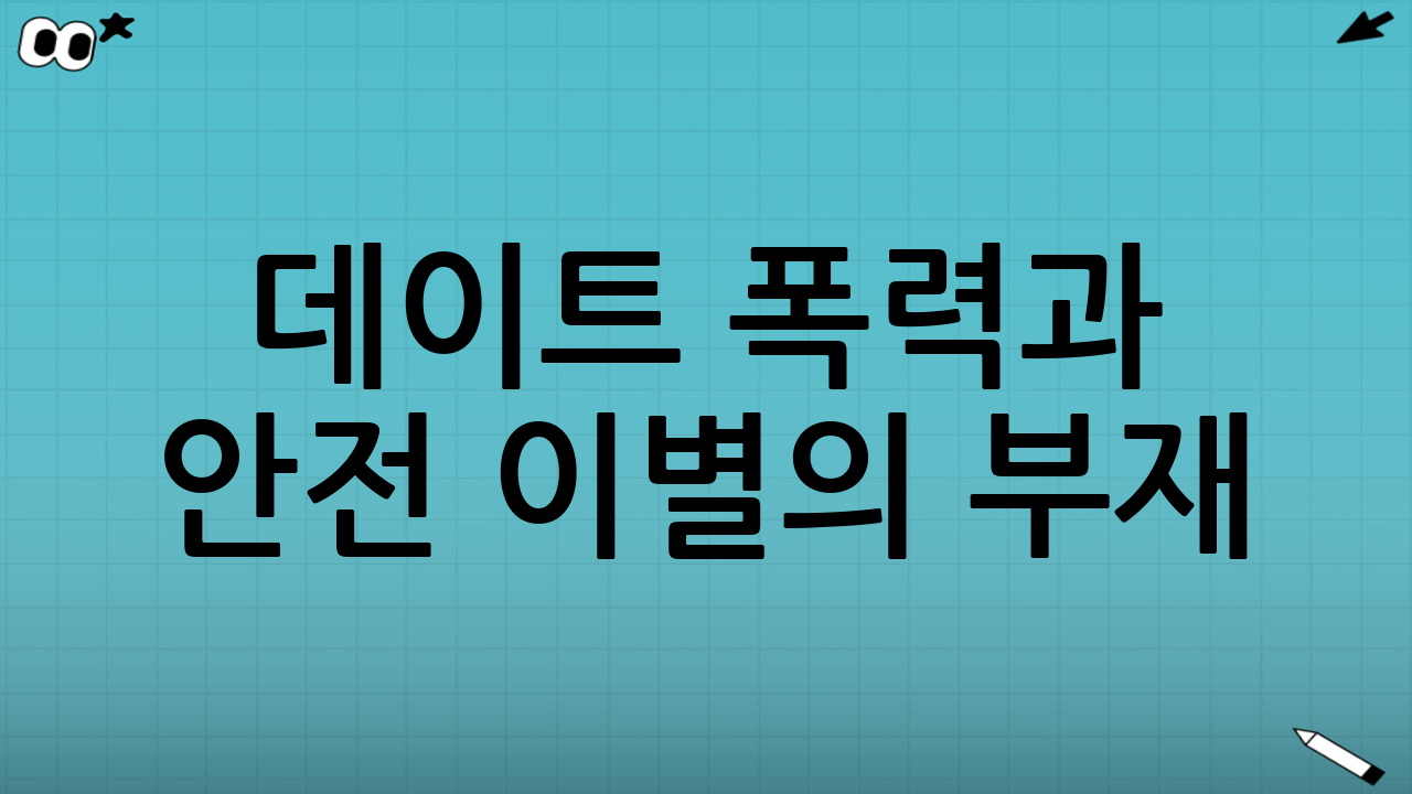 데이트 폭력과 안전 이별의 부재