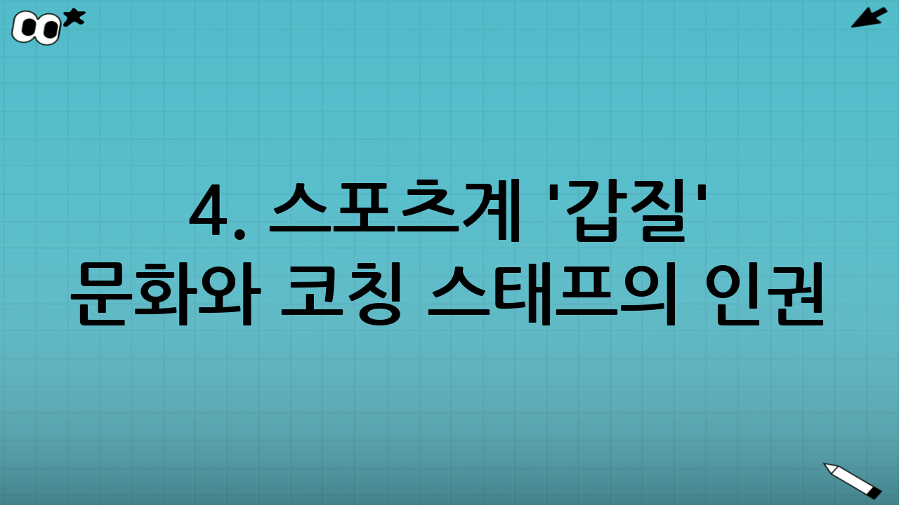 4. 스포츠계 '갑질' 문화와 코칭 스태프의 인권