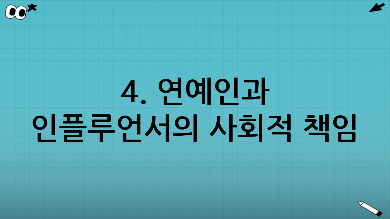 4. 연예인과 인플루언서의 사회적 책임