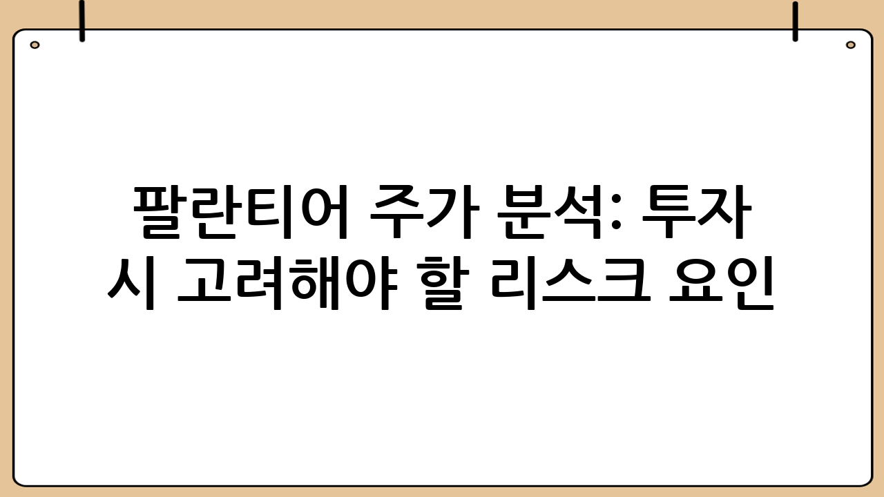 팔란티어 주가 분석: 투자 시 고려해야 할 리스크 요인