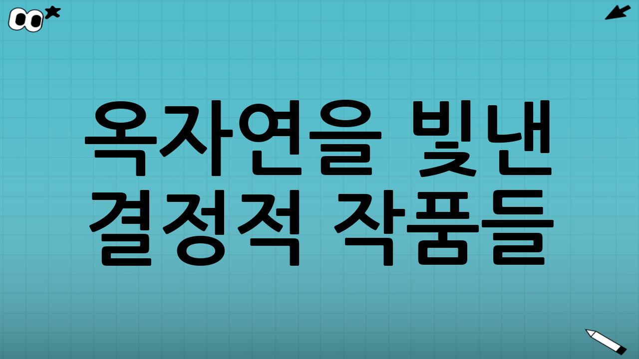 옥자연을 빛낸 결정적 작품들