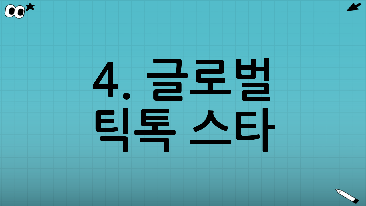4. 글로벌 틱톡 스타: 반전 매력의 소유자