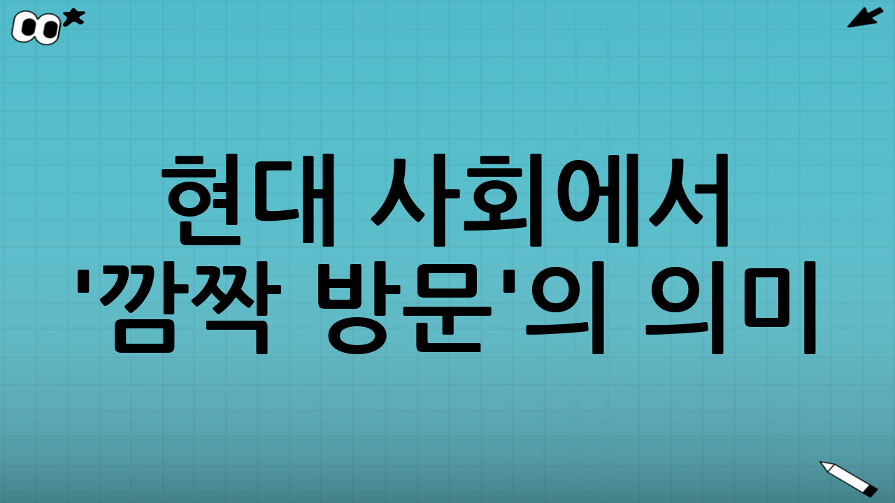 현대 사회에서 '깜짝 방문'의 의미