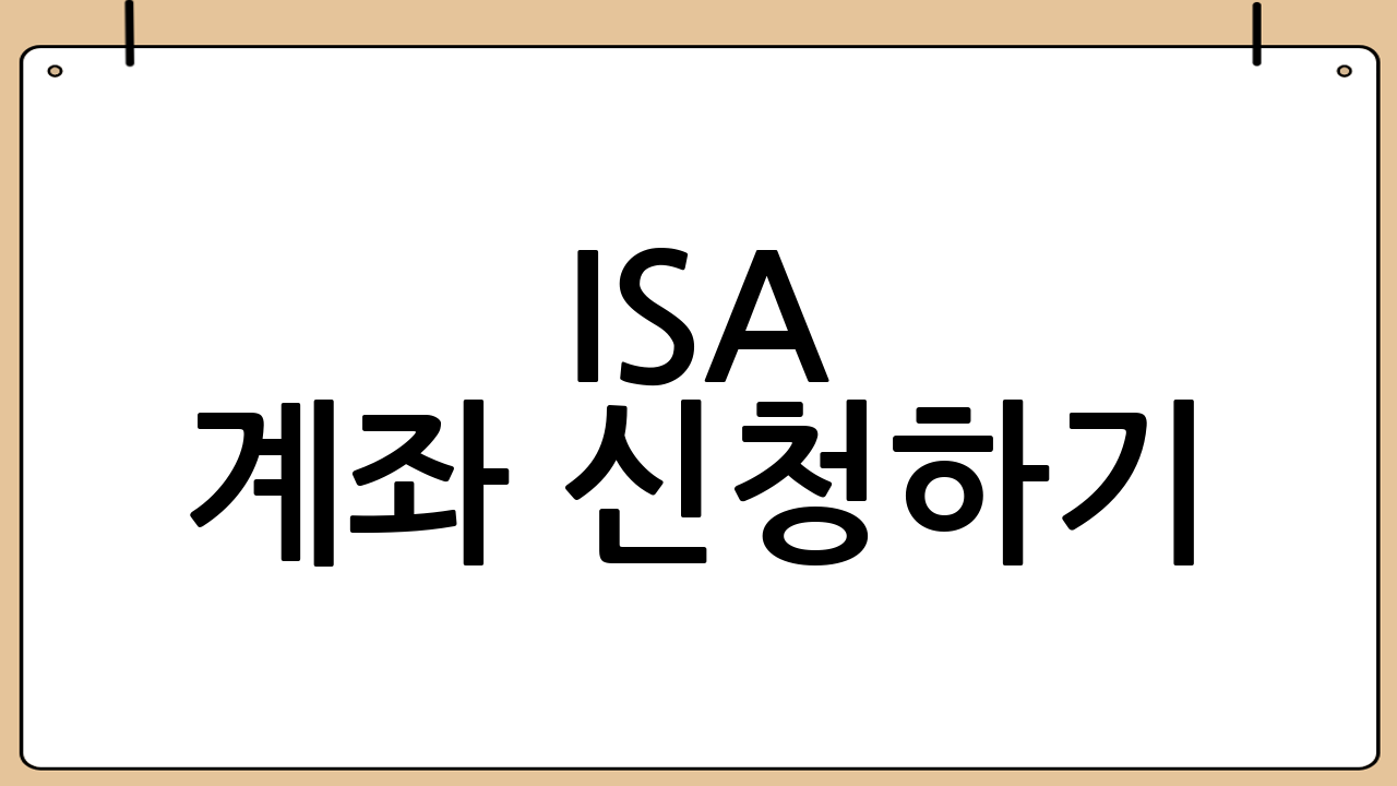 ISA 계좌 신청하기: 자격 요건 및 유형별 특징