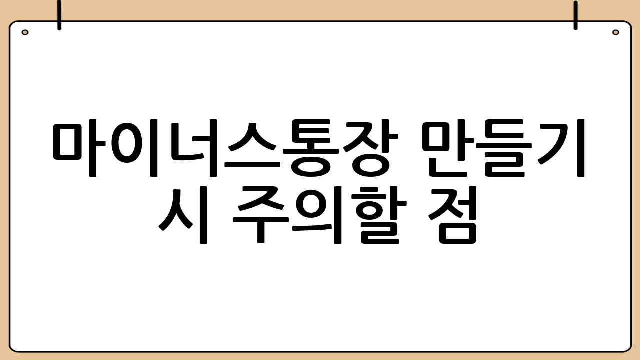 마이너스통장 만들기 시 주의할 점