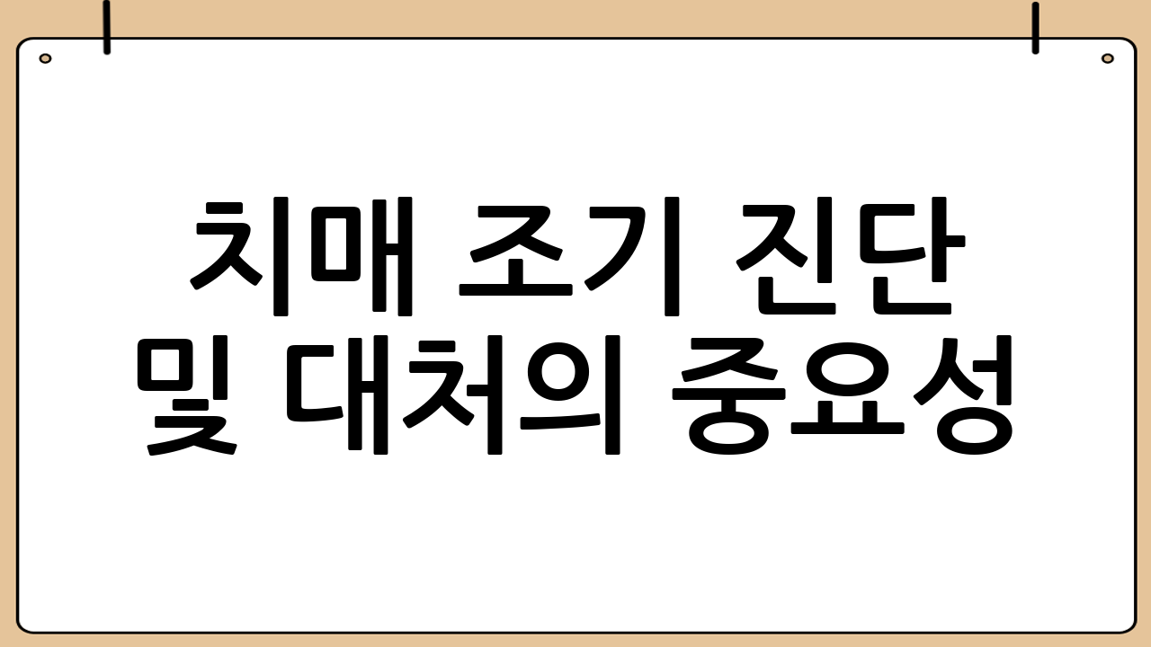 치매 조기 진단 및 대처의 중요성