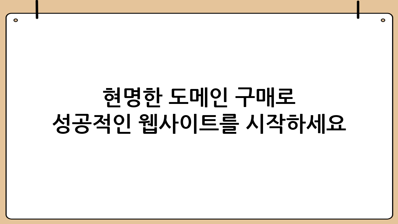 현명한 도메인 구매로 성공적인 웹사이트를 시작하세요!