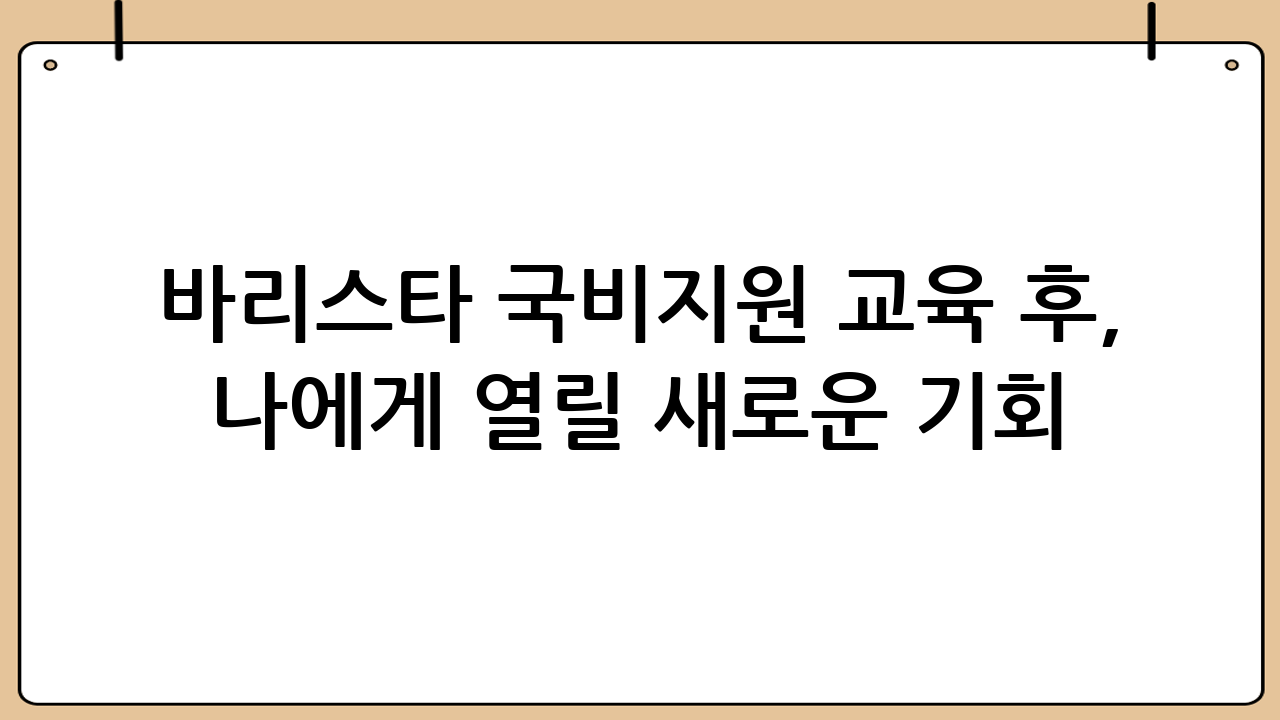 바리스타 국비지원 교육 후, 나에게 열릴 새로운 기회