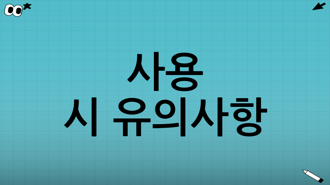 사용 시 유의사항