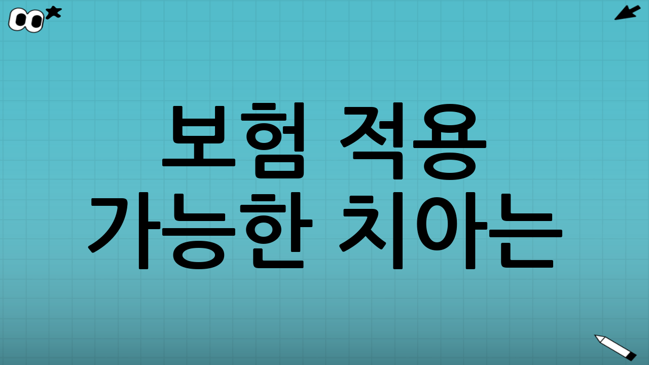 보험 적용 가능한 치아는?