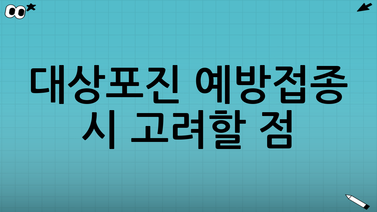 대상포진 예방접종 시 고려할 점