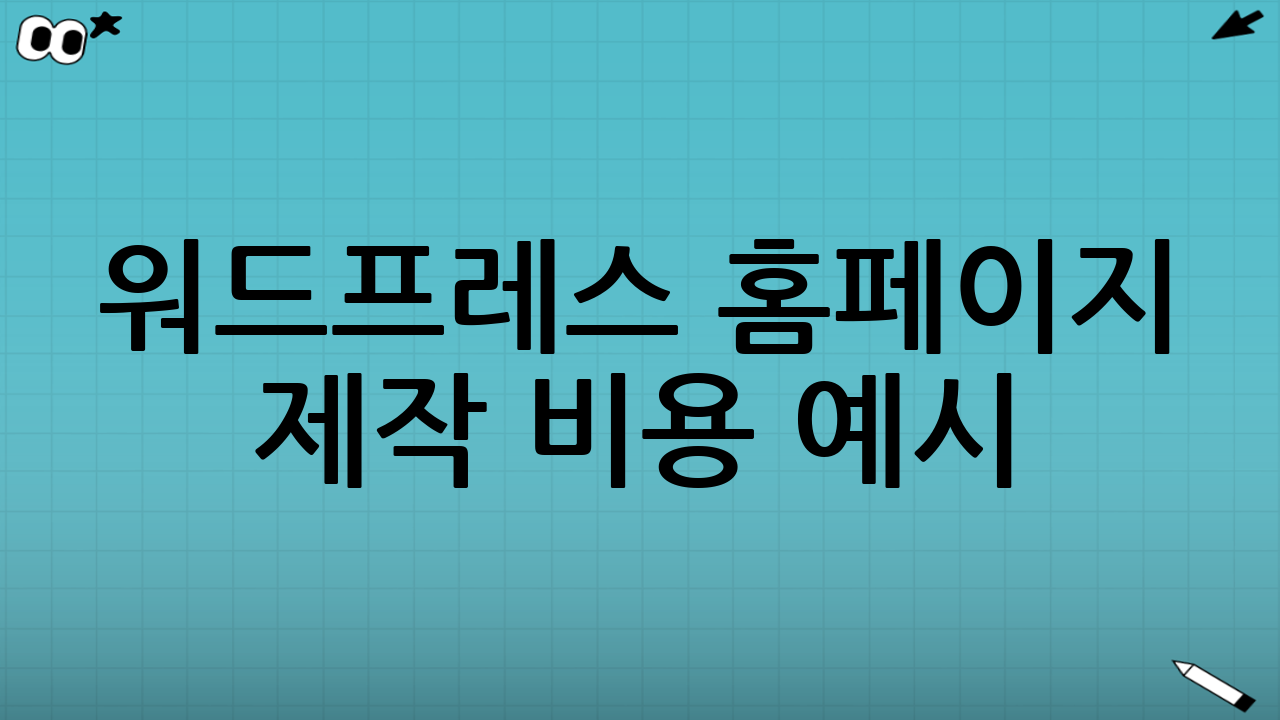 워드프레스 홈페이지 제작 비용 예시