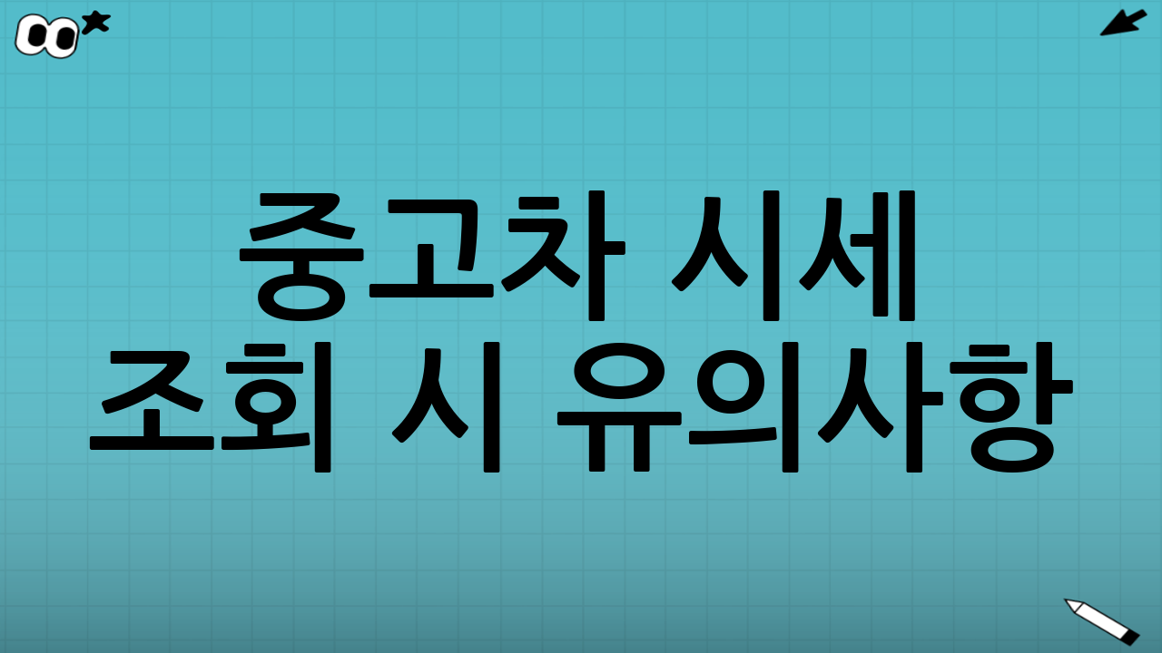 중고차 시세 조회 시 유의사항