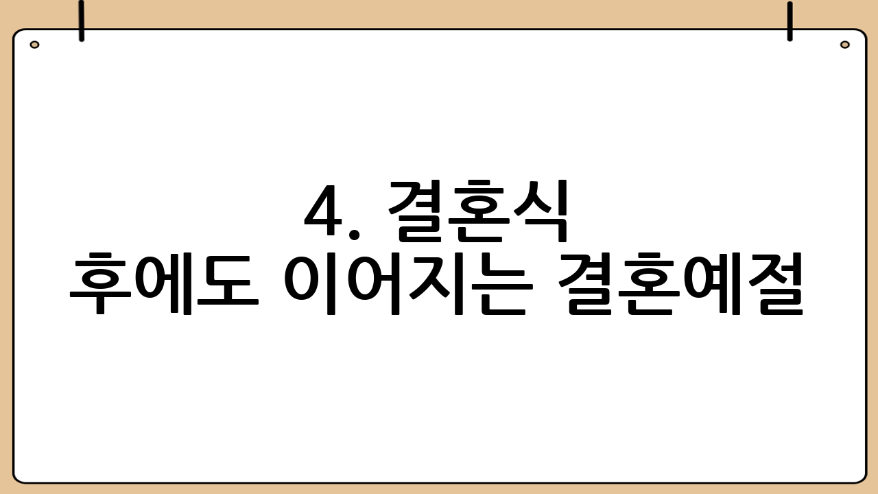 4. 결혼식 후에도 이어지는 결혼예절
