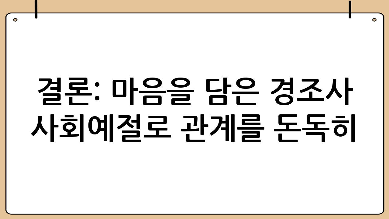 결론: 마음을 담은 경조사 사회예절로 관계를 돈독히