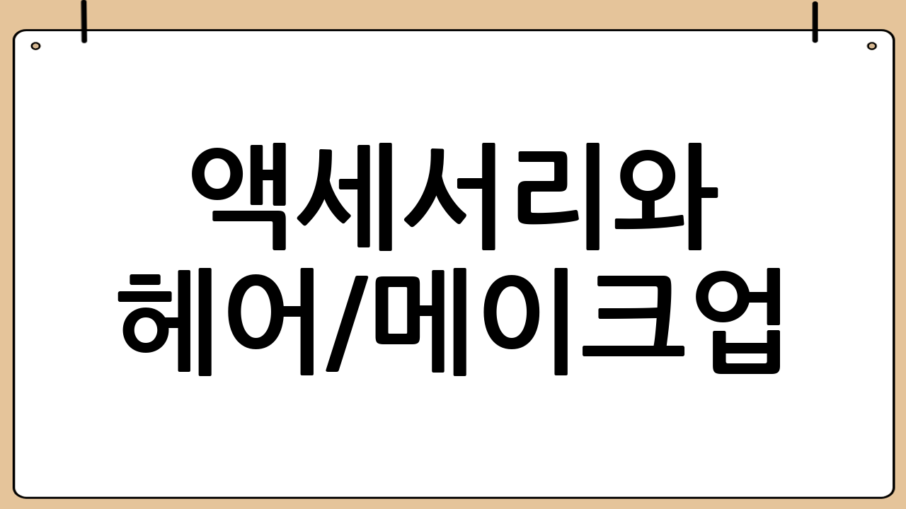 액세서리와 헤어/메이크업: 결혼하객룩의 완성