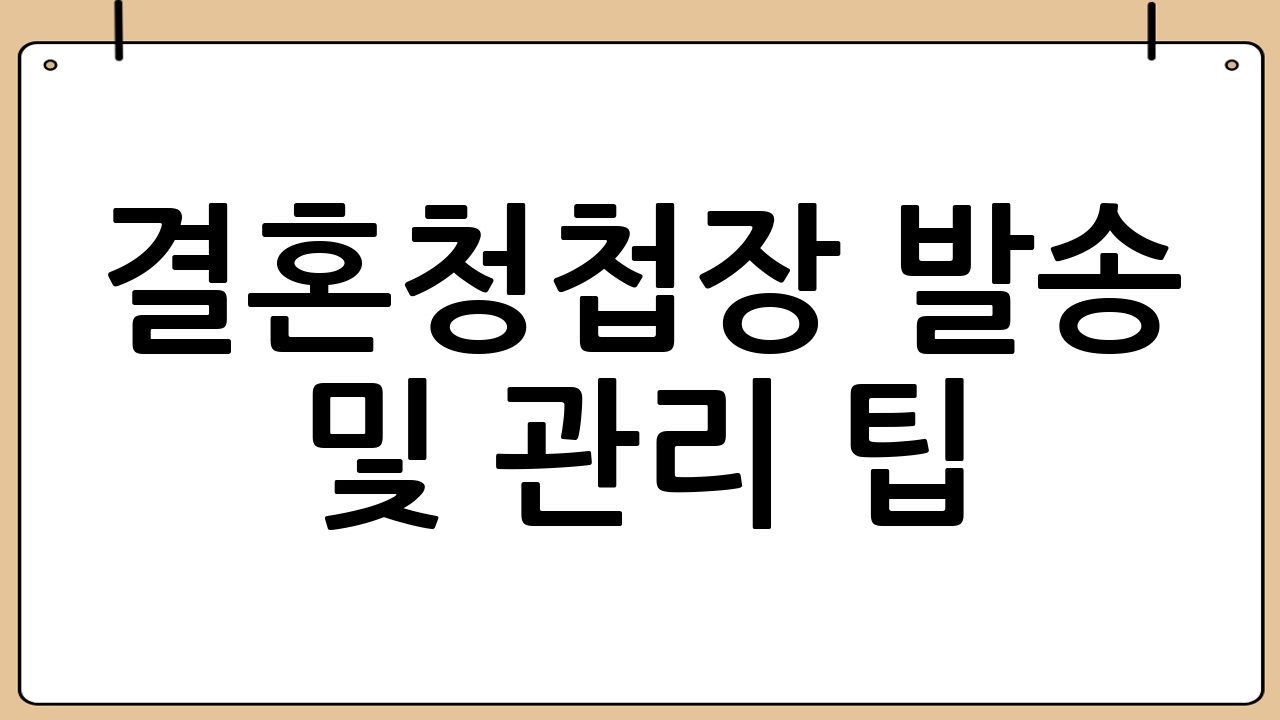 결혼청첩장 발송 및 관리 팁