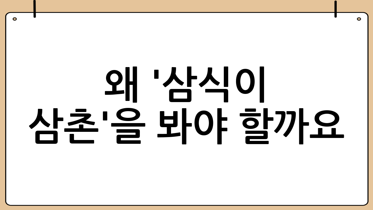 왜 '삼식이 삼촌'을 봐야 할까요? 놓칠 수 없는 관전 포인트!