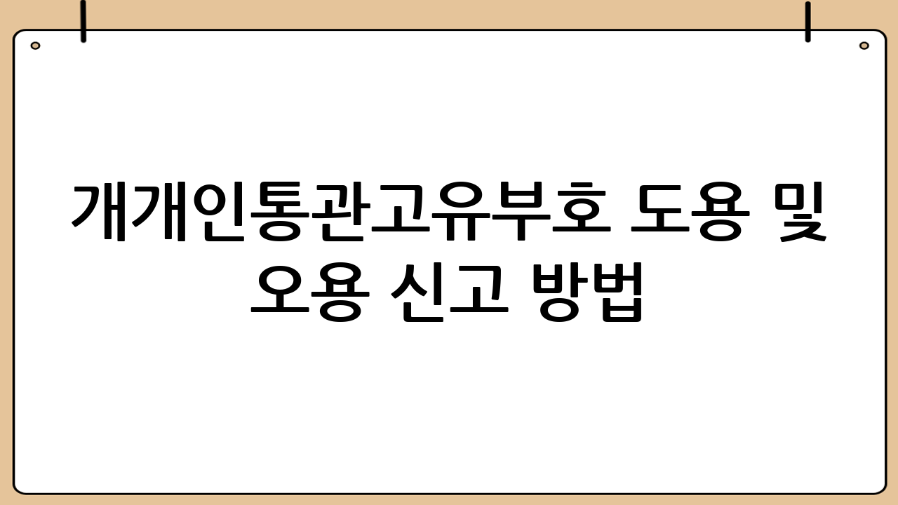 개개인통관고유부호 도용 및 오용 신고 방법