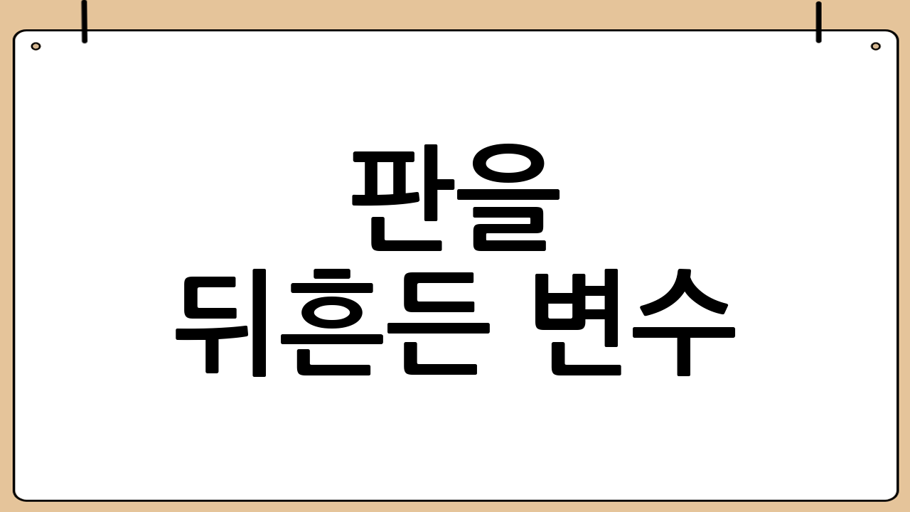 판을 뒤흔든 변수: '생존권'의 등장