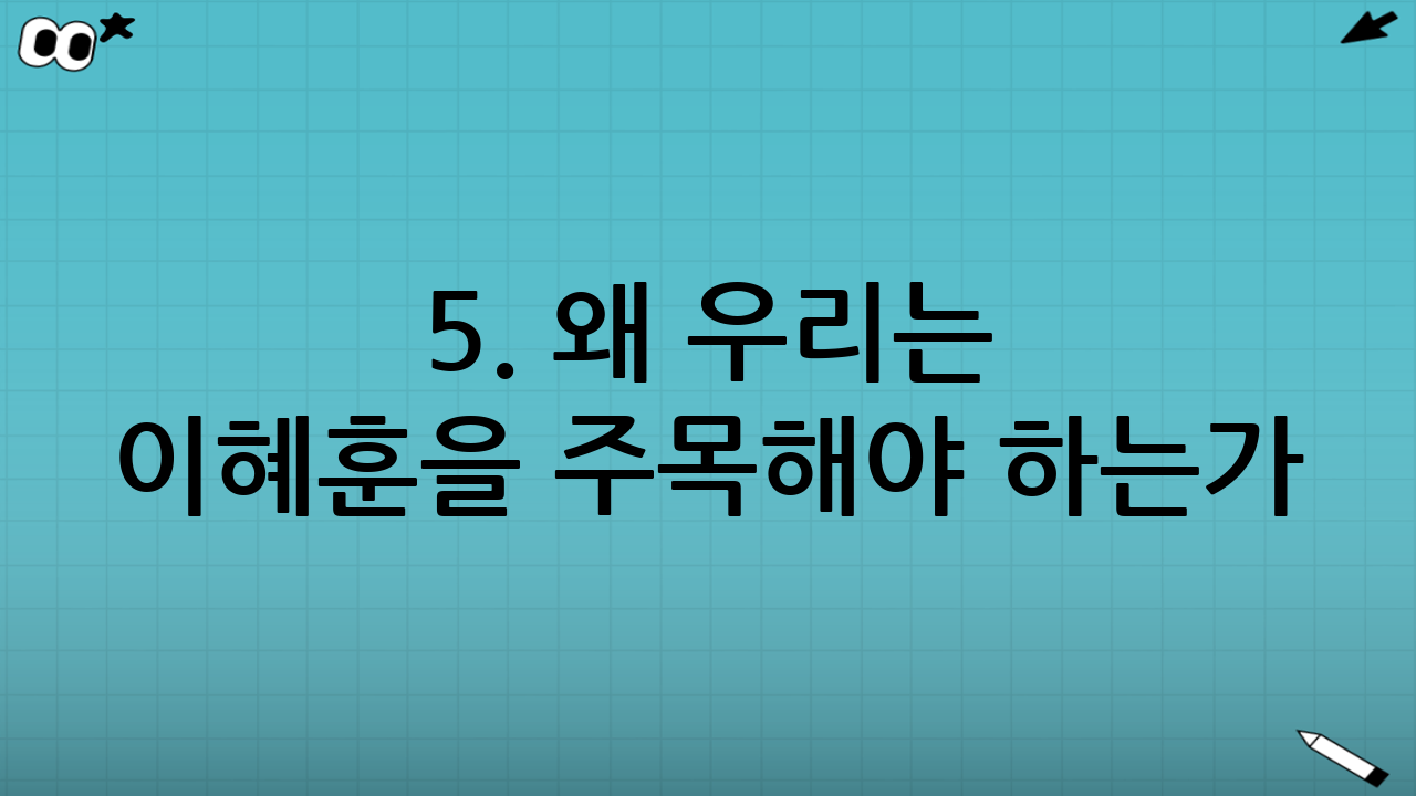 5. 왜 우리는 이혜훈을 주목해야 하는가?