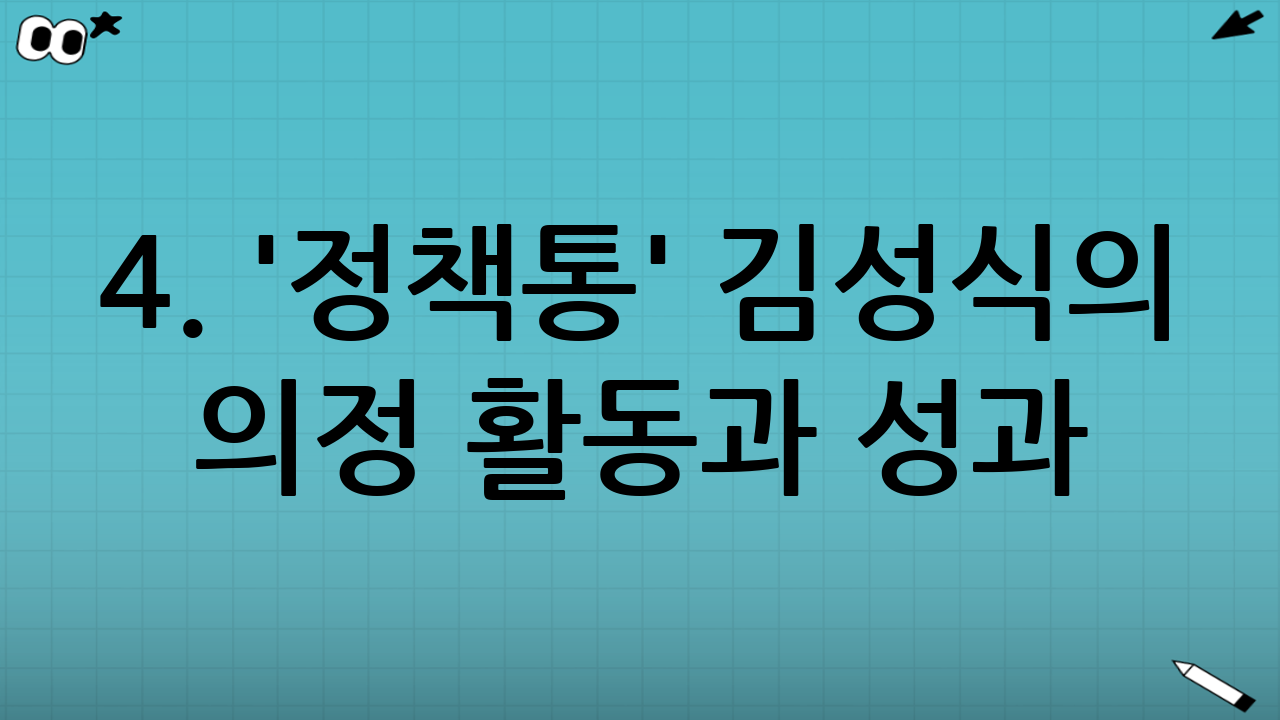4. '정책통' 김성식의 의정 활동과 성과