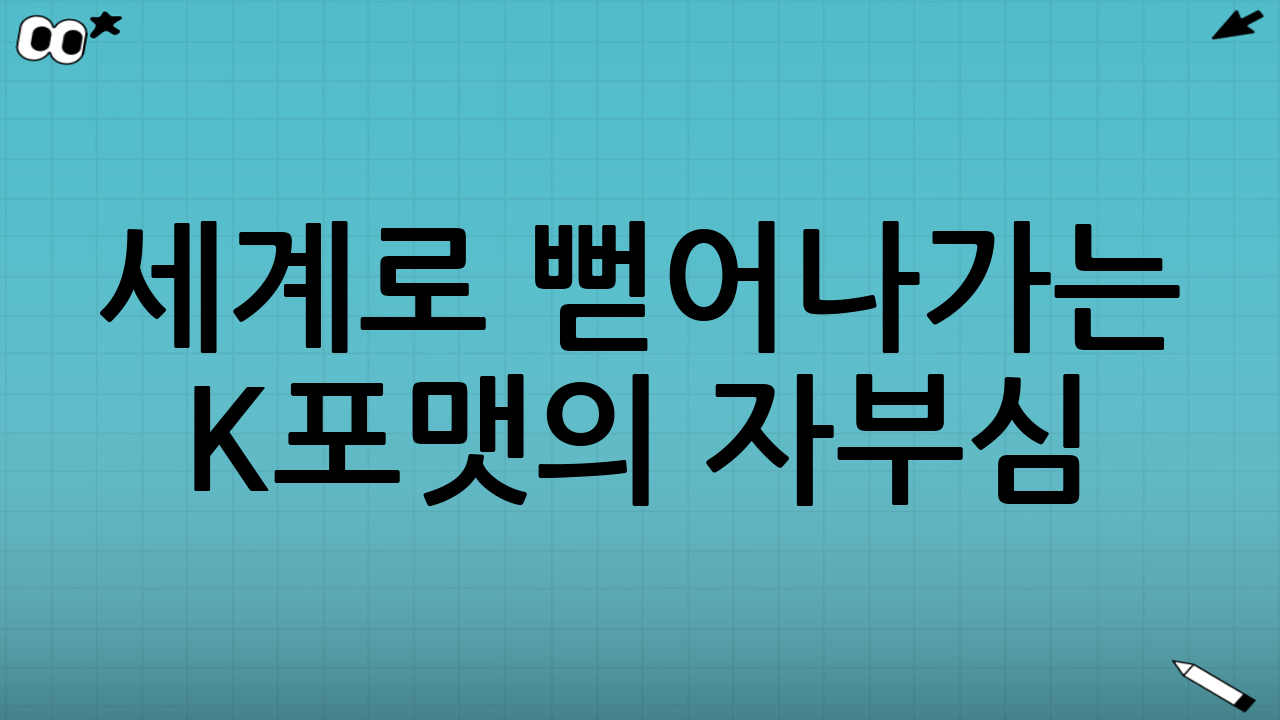 세계로 뻗어나가는 K-포맷의 자부심