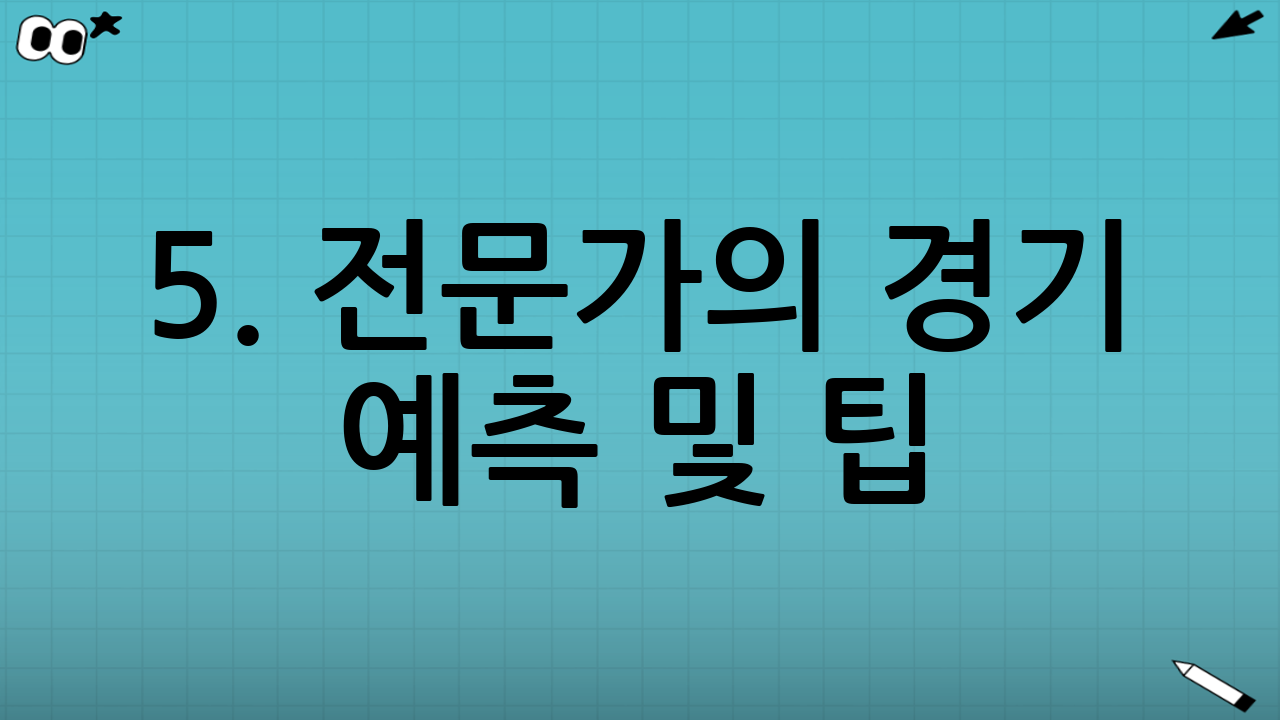 5. 전문가의 경기 예측 및 팁