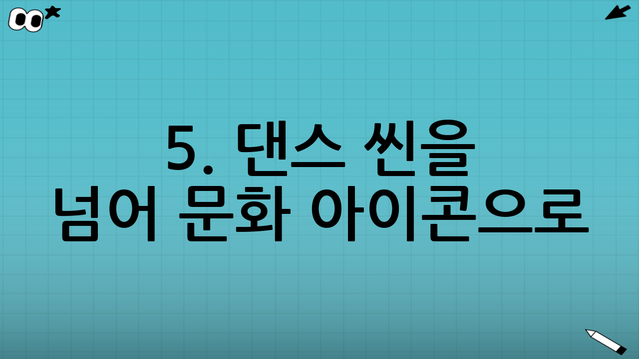 5. 댄스 씬을 넘어 문화 아이콘으로