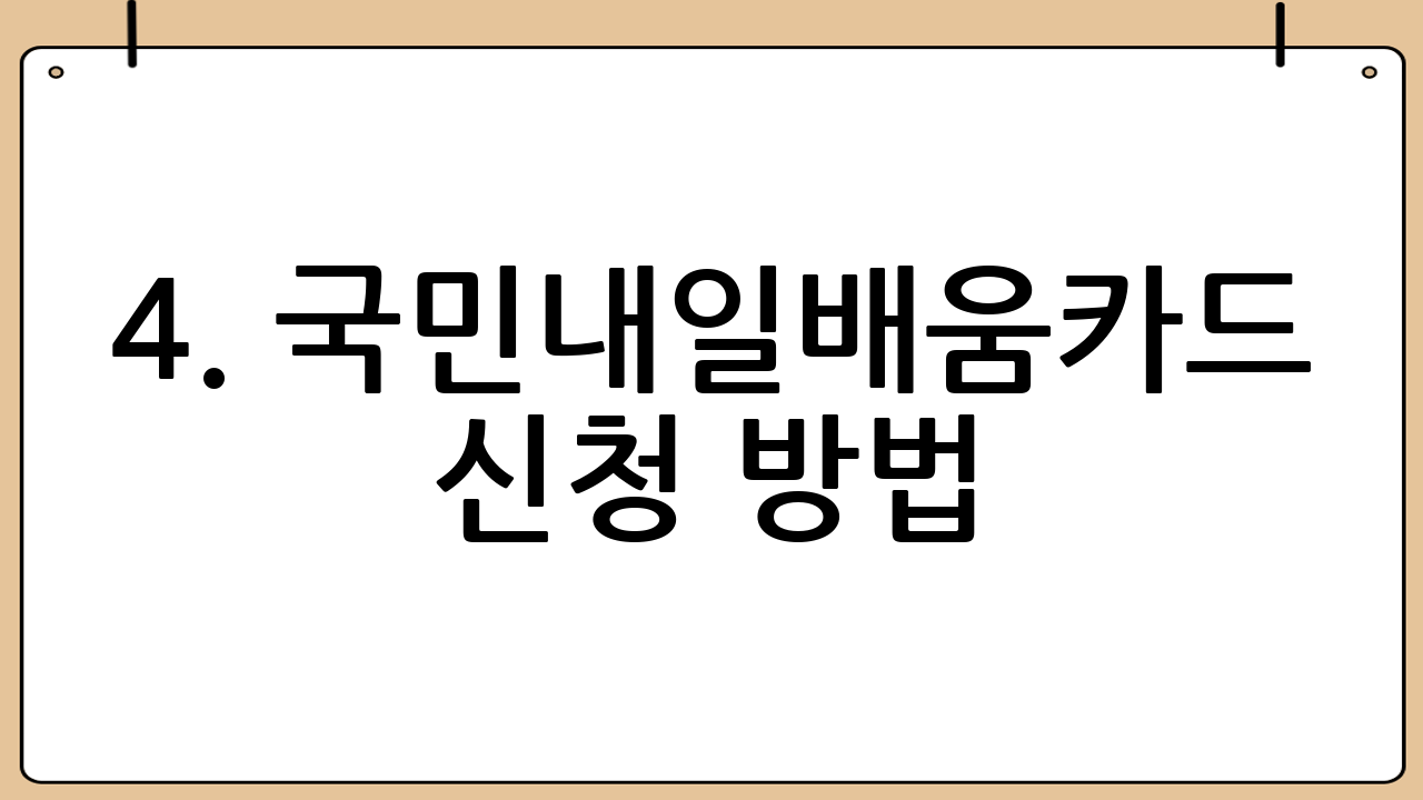 4. 국민내일배움카드 신청 방법: 어떻게 시작해야 할까요?