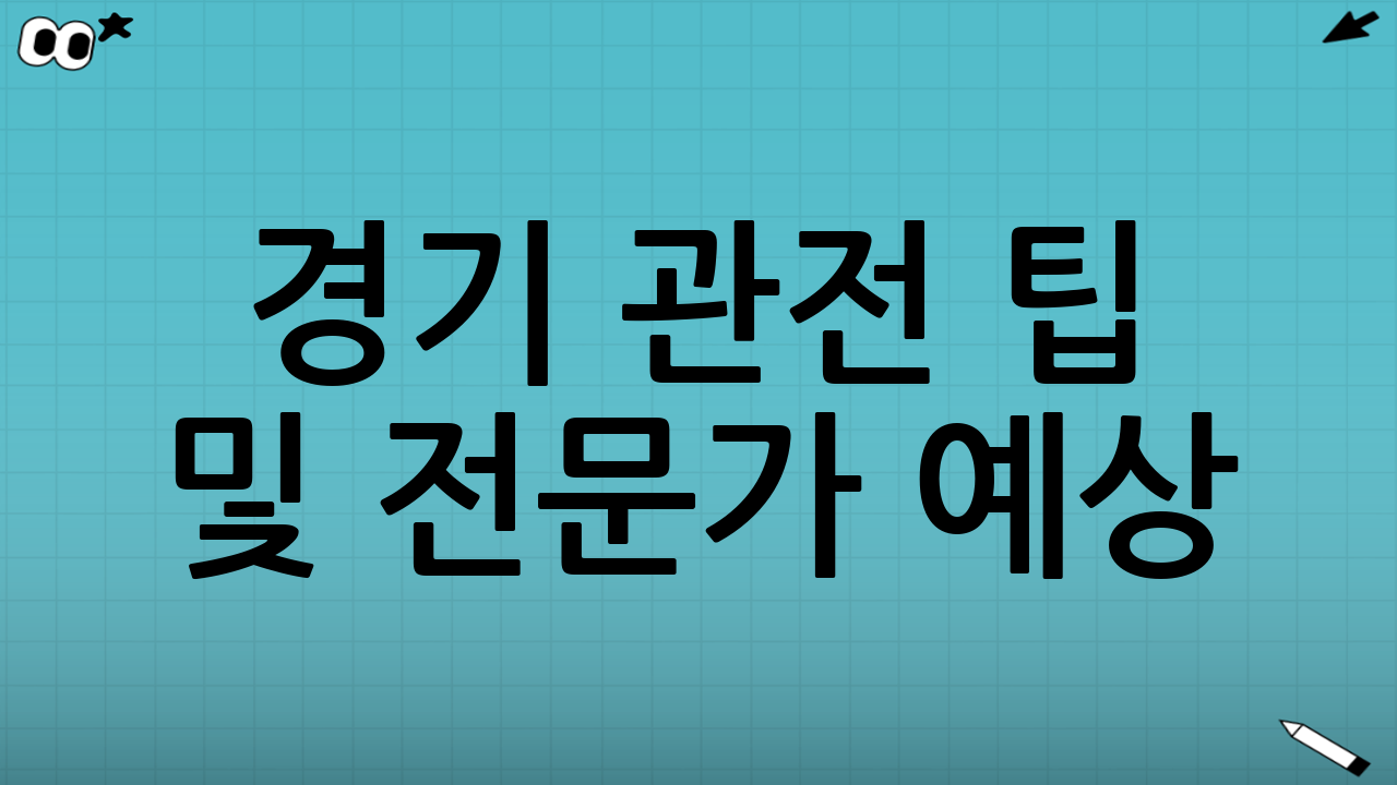경기 관전 팁 및 전문가 예상