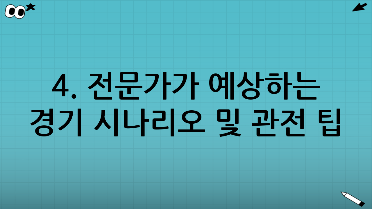 4. 전문가가 예상하는 경기 시나리오 및 관전 팁