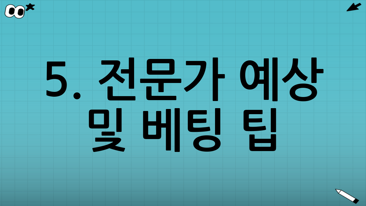 5. 전문가 예상 및 베팅 팁