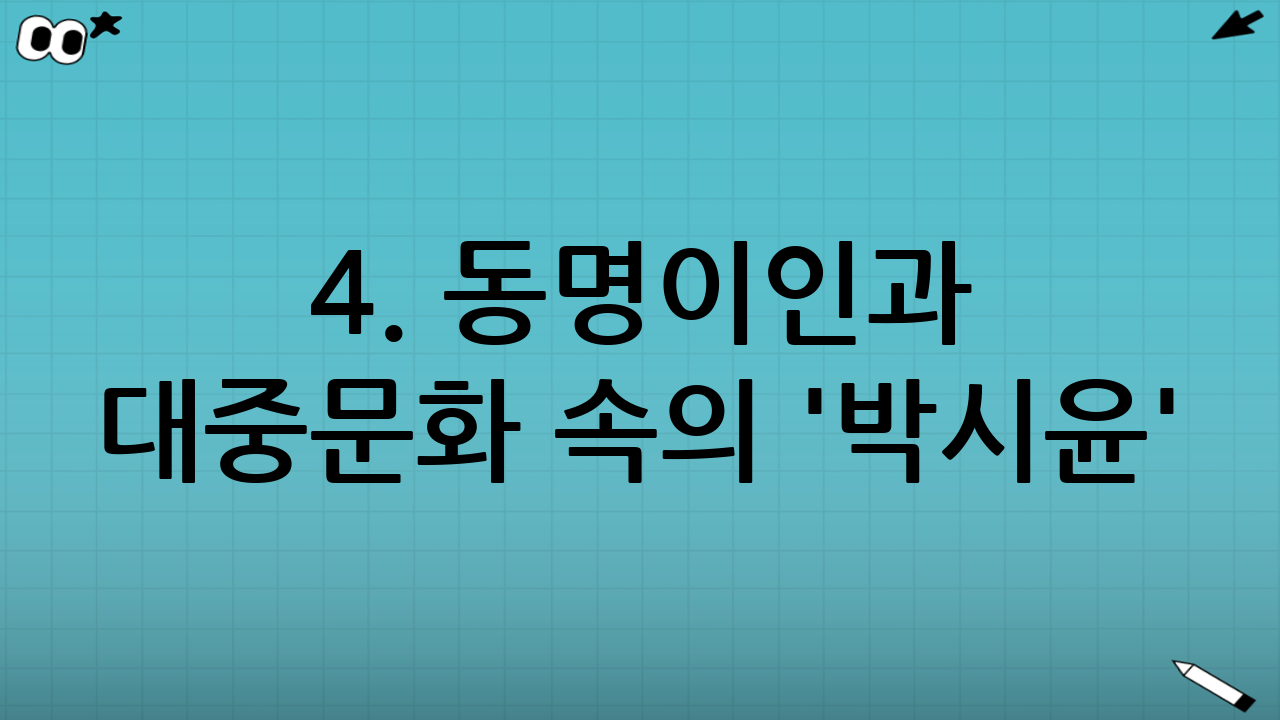 4. 동명이인과 대중문화 속의 '박시윤'