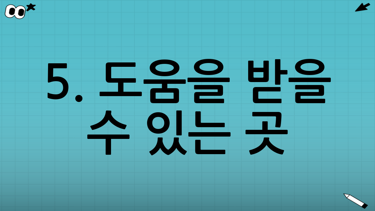 5. 도움을 받을 수 있는 곳 (긴급 연락처)