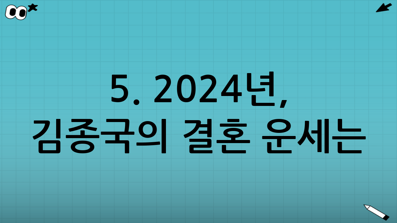 5. 2024년, 김종국의 결혼 운세는?