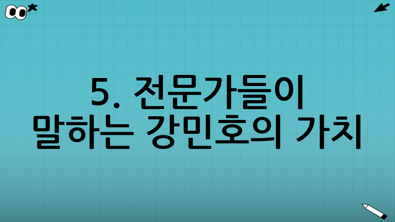 5. 전문가들이 말하는 강민호의 가치