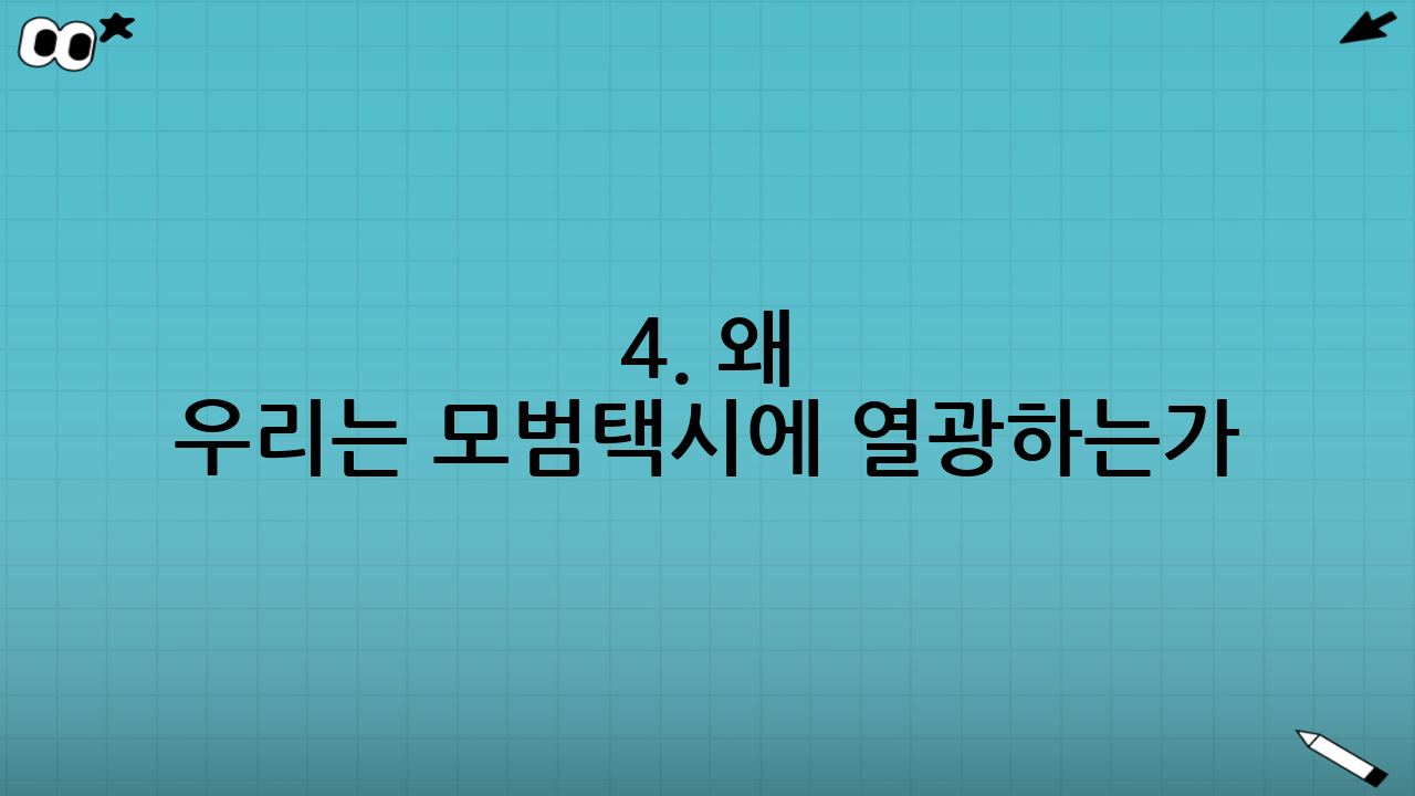 4. 왜 우리는 모범택시에 열광하는가?