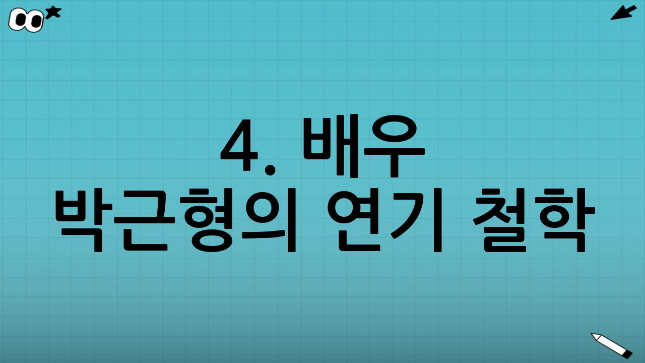 4. 배우 박근형의 연기 철학: "배우는 창조자다"