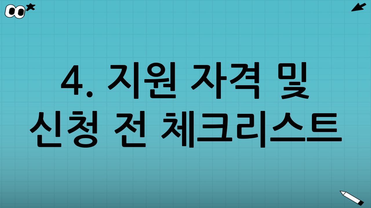 4. 지원 자격 및 신청 전 체크리스트