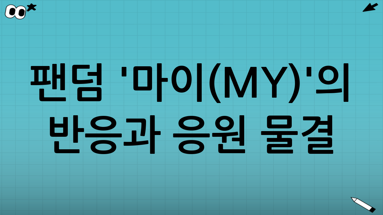 팬덤 '마이(MY)'의 반응과 응원 물결