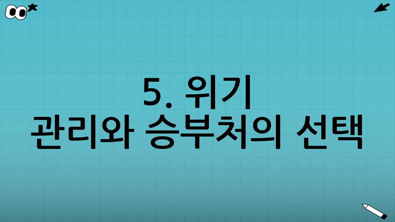 5. 위기 관리와 승부처의 선택