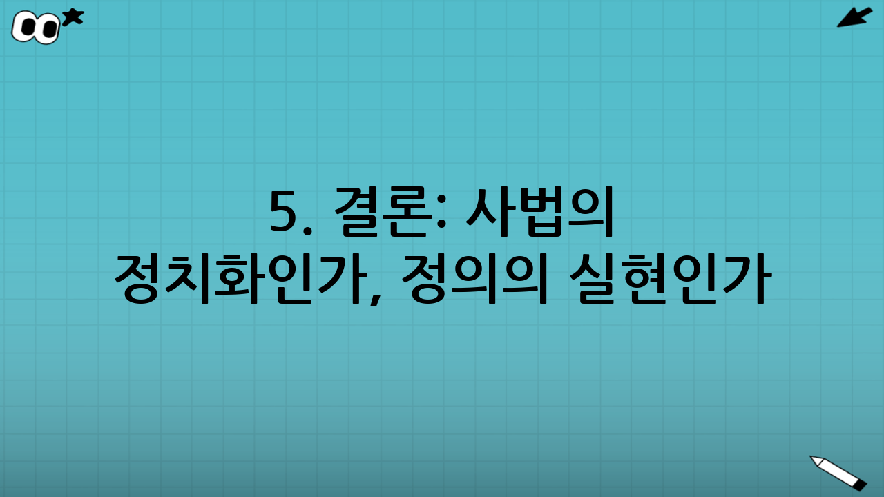 5. 결론: 사법의 정치화인가, 정의의 실현인가?