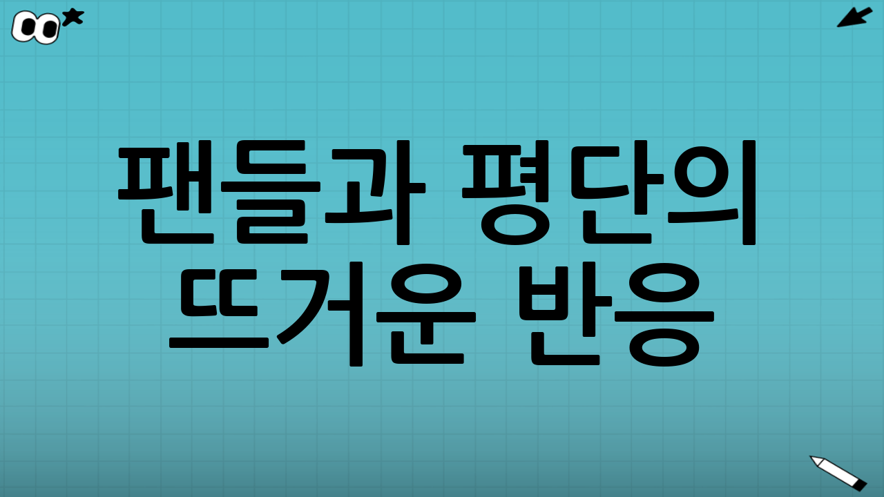 팬들과 평단의 뜨거운 반응