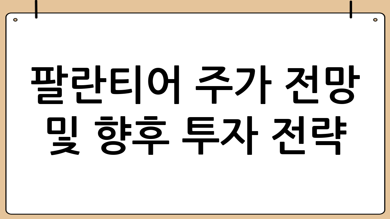 팔란티어 주가 전망 및 향후 투자 전략