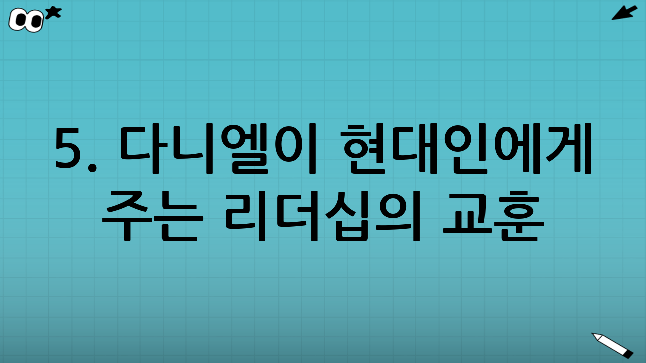 5. 다니엘이 현대인에게 주는 리더십의 교훈