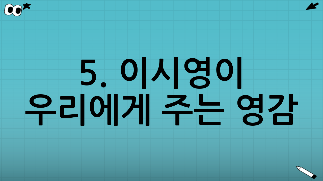 5. 이시영이 우리에게 주는 영감