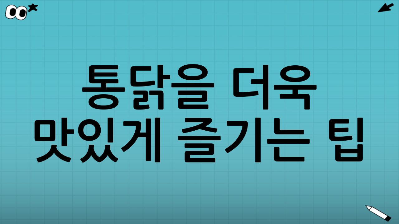 통닭을 더욱 맛있게 즐기는 팁
