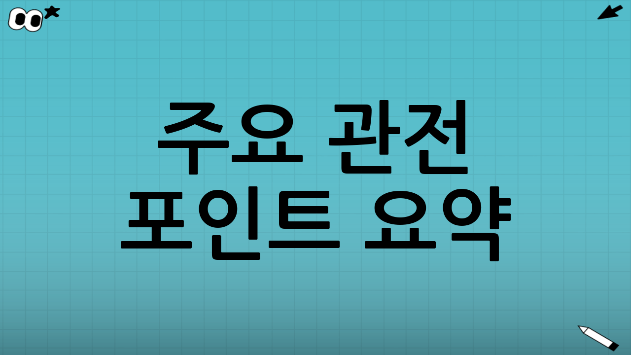 주요 관전 포인트 요약